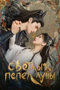 Светлый пепел луны онлайн